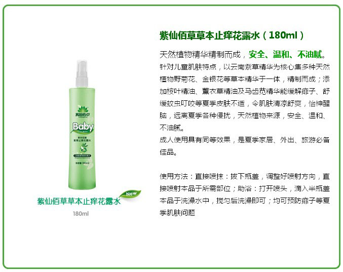 紫仙佰草草本止痒花露水