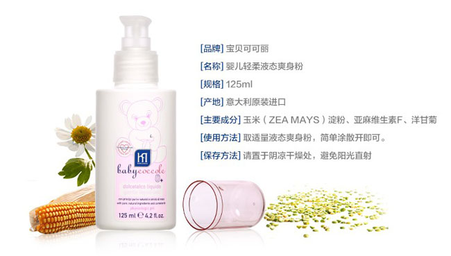 宝宝可可丽婴儿液体玉米爽身粉简介