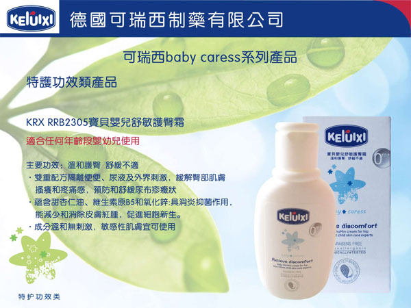 可瑞西宝贝婴儿舒敏护臀霜