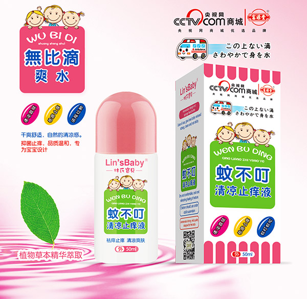 富源堂蚊不叮清凉止痒液