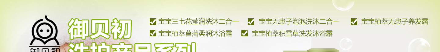 御贝初洗护产品