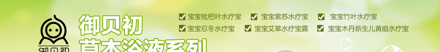 御贝初草本浴液