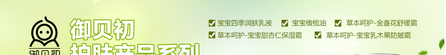 御贝初护肤用品