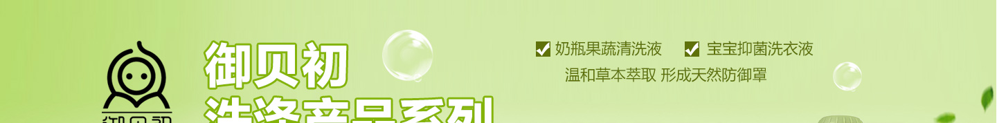 御贝初洗涤用品