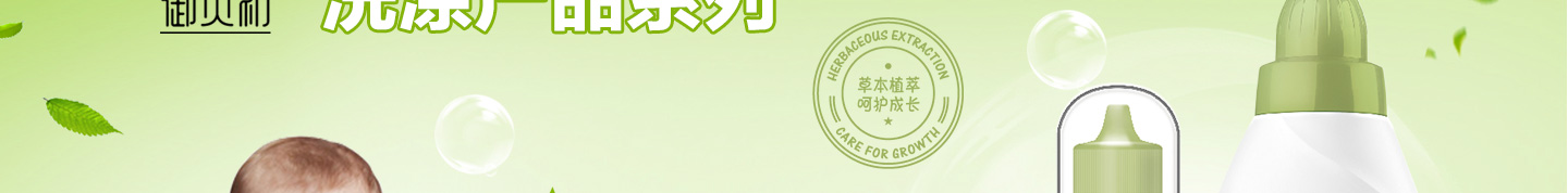 御贝初洗涤用品