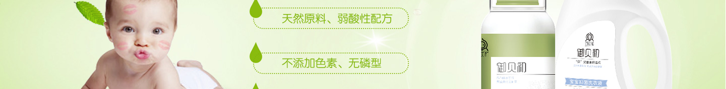 御贝初护洗涤用品